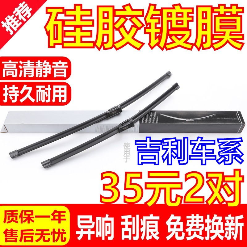 [硅胶镀膜]吉利车系雨刮器原厂