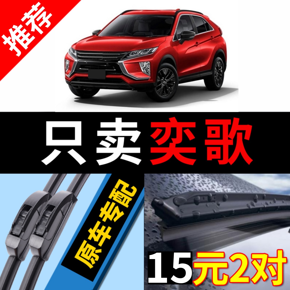 三菱奕歌雨刮器原厂原装静音干净