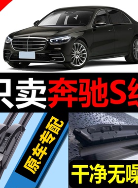 适用奔驰S级雨刮器S500原装S320L/S350迈巴赫S400L/S450/S480雨刷
