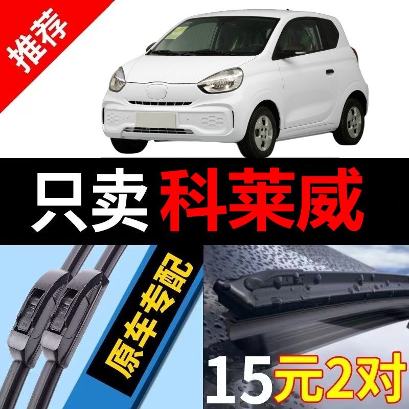 [原厂原装]荣威科莱威雨刮器静音