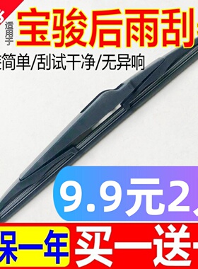 适用五菱宝骏560后雨刮器原厂730/530/360/310W/510后窗rm5雨刷片