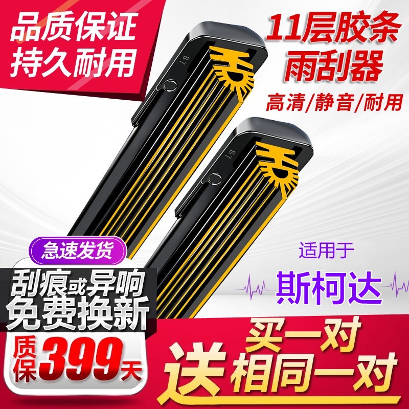 [11层胶条]斯柯达雨刮器买一送一
