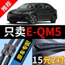 适用红旗E 静音eqm5汽车无骨雨刷片 QM5雨刮器原厂2021年原装 21款