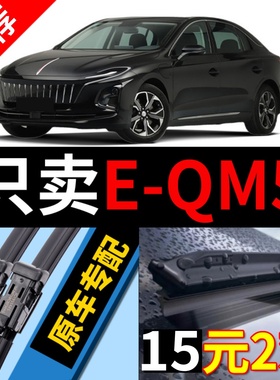 适用红旗E-QM5雨刮器原厂2021年原装21款静音eqm5汽车无骨雨刷片