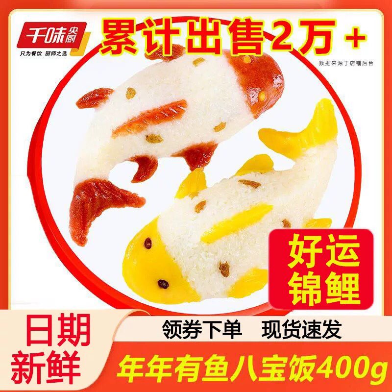 千味央厨年年有鱼八宝饭糯米饭