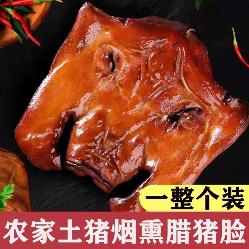 整个猪脸猪头皮正宗湖南烟熏腊猪脸肉湘西腊猪头肉家用商用无耳朵