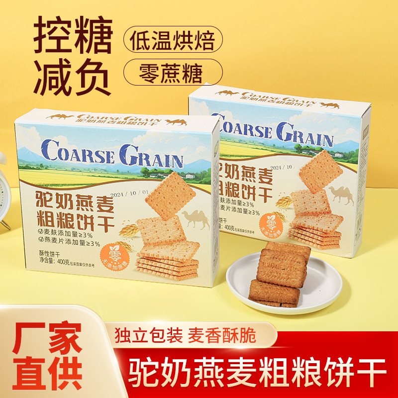 驼奶燕麦粗粮饼干无蔗糖食品糖尿人专用零食适合老人吃的饼干