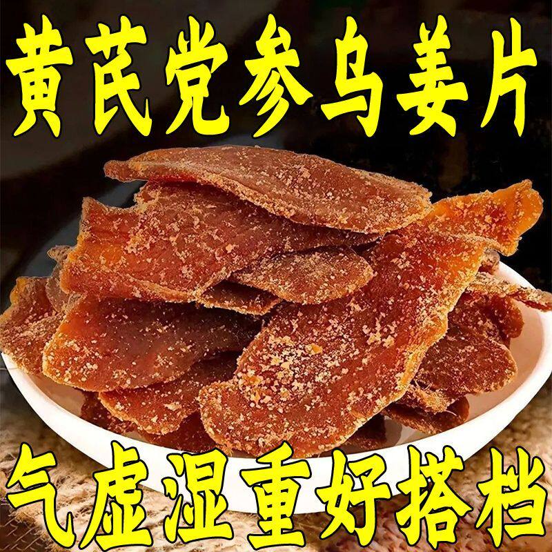 正宗黄芪当归党参乌姜片无蔗糖九蒸九晒古法手工排寒即食姜片包邮