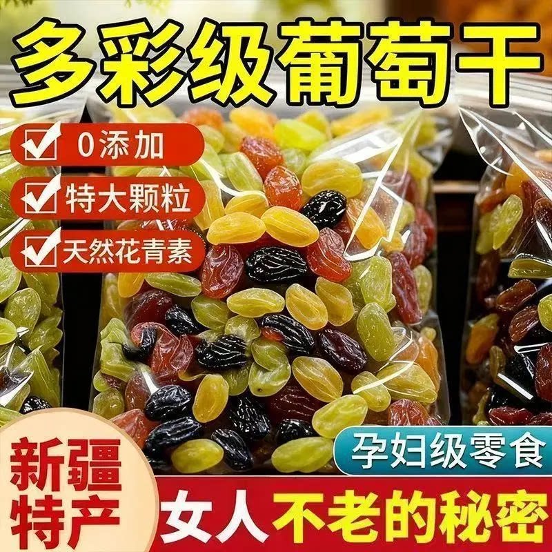 新疆吐鲁番三色葡萄干特产果干提子蜜饯黑加仑红香妃免洗休闲零食