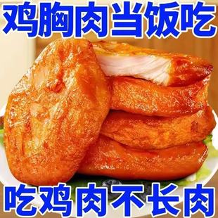 零食 低脂鸡胸肉开袋即食高蛋白健身代餐解馋鸡肉袋装 冲量特价