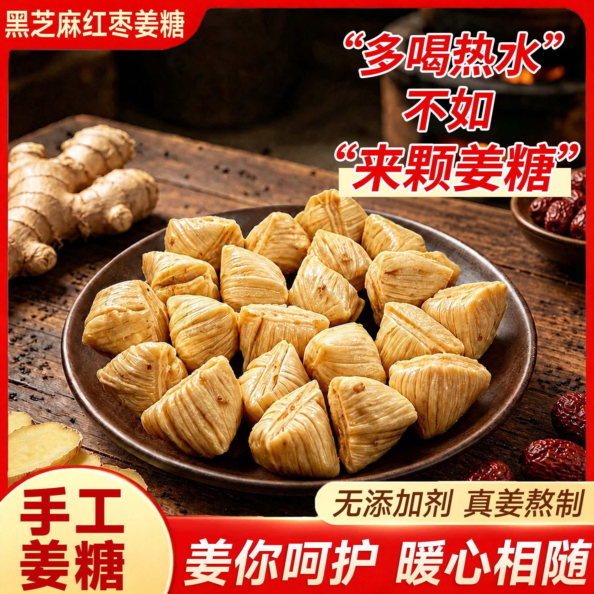 姜糖纯手工正宗老姜味山东特产老生姜汁黑芝麻红枣糖果古法熬制