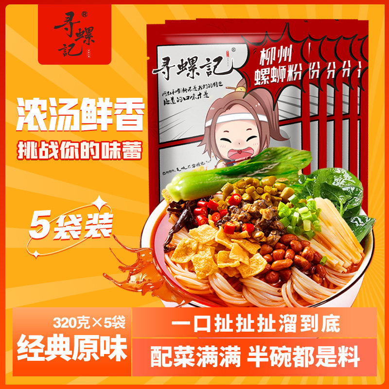 寻螺记正宗柳州加辣浓汤螺蛳粉320g/袋螺狮粉广西特产酸辣螺丝粉