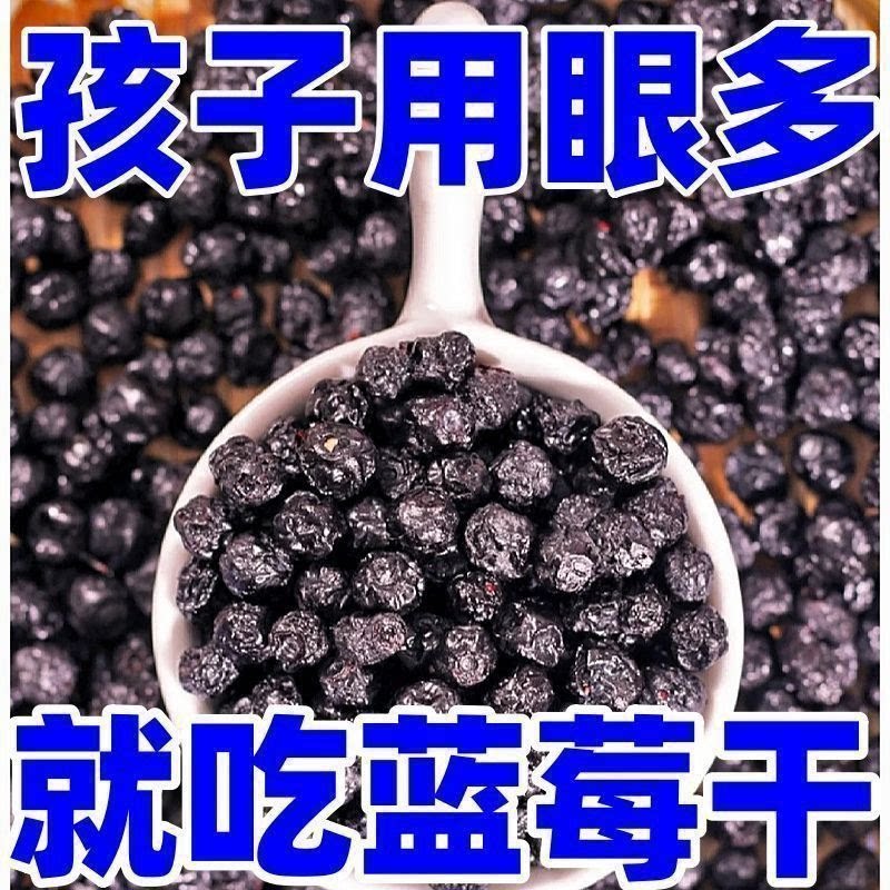 大兴安岭野生蓝莓干无添加老少皆宜烘焙零食蓝莓干果商用家用大果