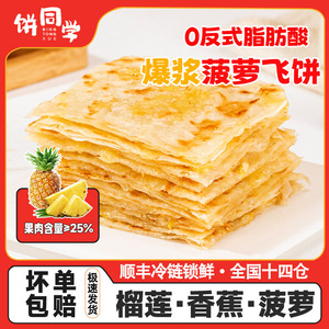 饼同学黄油爆浆榴莲飞饼半成品儿童套餐家庭装手抓饼