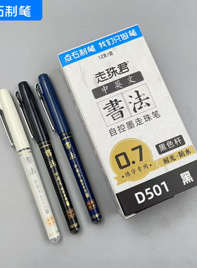 正品点石文具 学生书法练字自控墨走珠笔中性笔0.7mm水笔签字笔碳素笔黑笔直液笔 全针管 黑色耐水耐光 D501