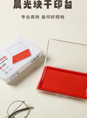 晨光方形印台97513蓝色红色长方形印台快干印台红色印台印泥 印油套装组盒办公用品可加印油大号