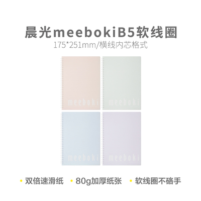 晨光meeboki系列软线圈本
