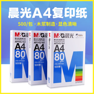 正品晨光a4纸500张一包打印复印纸70g 整箱80g草稿纸a4学生用打印白纸80克加厚5包一箱2500张 免费开发票