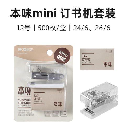 晨光本味12号订书机套装ABS916AX透明外壳学生适用迷你便携标准钉