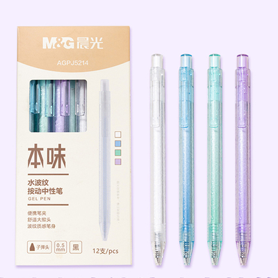 晨光按动中性笔大容量水波纹