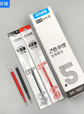 点石双色笔芯全针管 按动中性笔黑色红色替芯水笔芯 扁体DS605专用替芯0.5mm 学生教师改错题中性笔芯ds1607