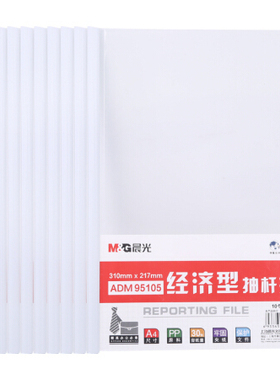 晨光文具A4抽杆夹 A4文件夹10mm  透明拉杆夹简历夹报告夹试卷ADM95105