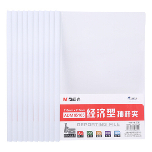 晨光文具A4抽杆夹 A4文件夹10mm 透明拉杆夹简历夹报告夹试卷ADM95105