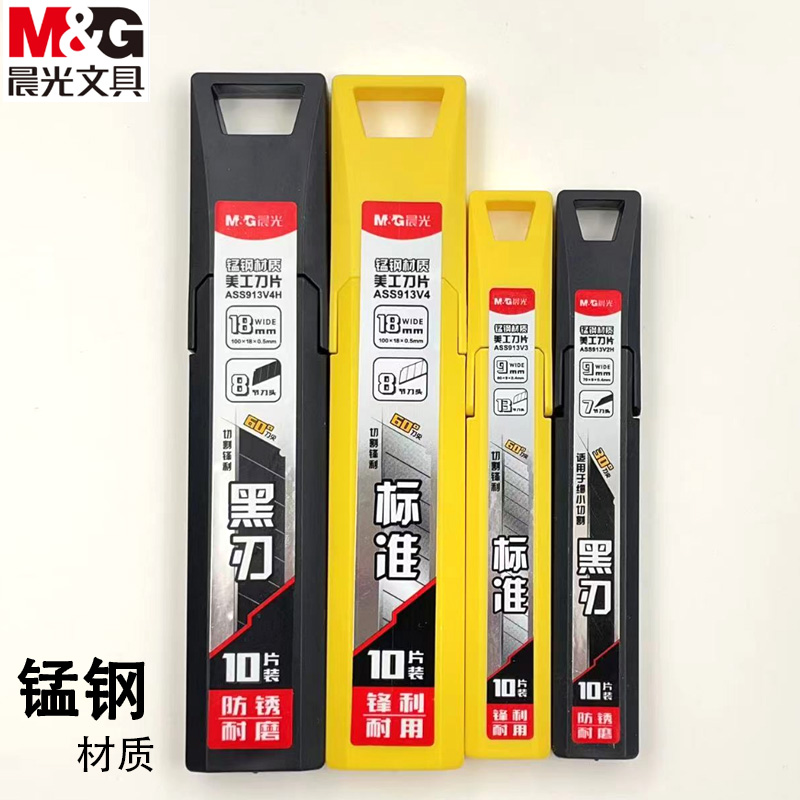 晨光锰钢系列刀片ASS913V4大号18mm60°美工刀片黑刃/白刃银色9mm小号刀片每盒10片装锋利耐用标准型