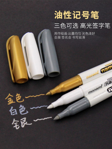 大容量油性记号笔金银白