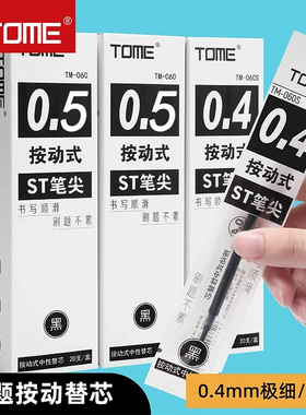 正品TOME图米黑红蓝刷题笔芯0.5顺滑按动替芯ST笔尖学生用按压水笔芯 0.4mm 极细11cm按动笔用红色改错芯