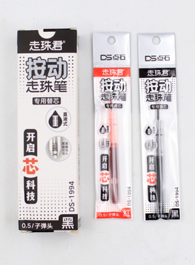 点石DS-1994按动走珠笔专用替芯0.5双珠顺滑子弹头按动静音速干直液笔原装笔芯黑色/红色走珠君994替换芯