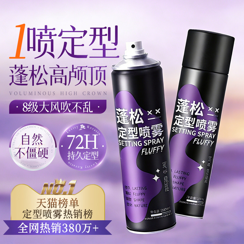 刘海定型喷雾女自然蓬松卷头发发型高颅顶神器免洗去油干发胶男士