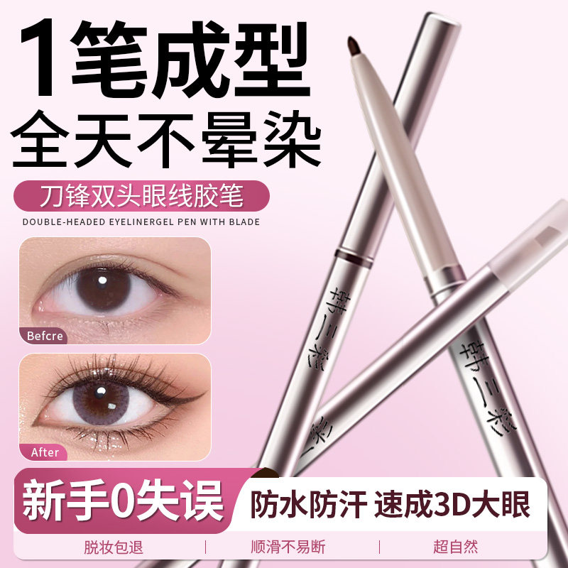 刀锋双头眼线胶笔女不晕染防水防汗持久新手初学者正品官方旗舰店