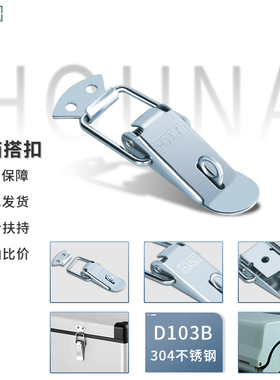 304不锈钢锁扣门扣弹簧搭扣锁扣卡扣工具箱扣固定鸭嘴扣锁D103B