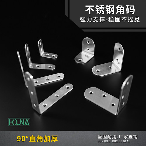 houna不锈钢角码90度家具加固