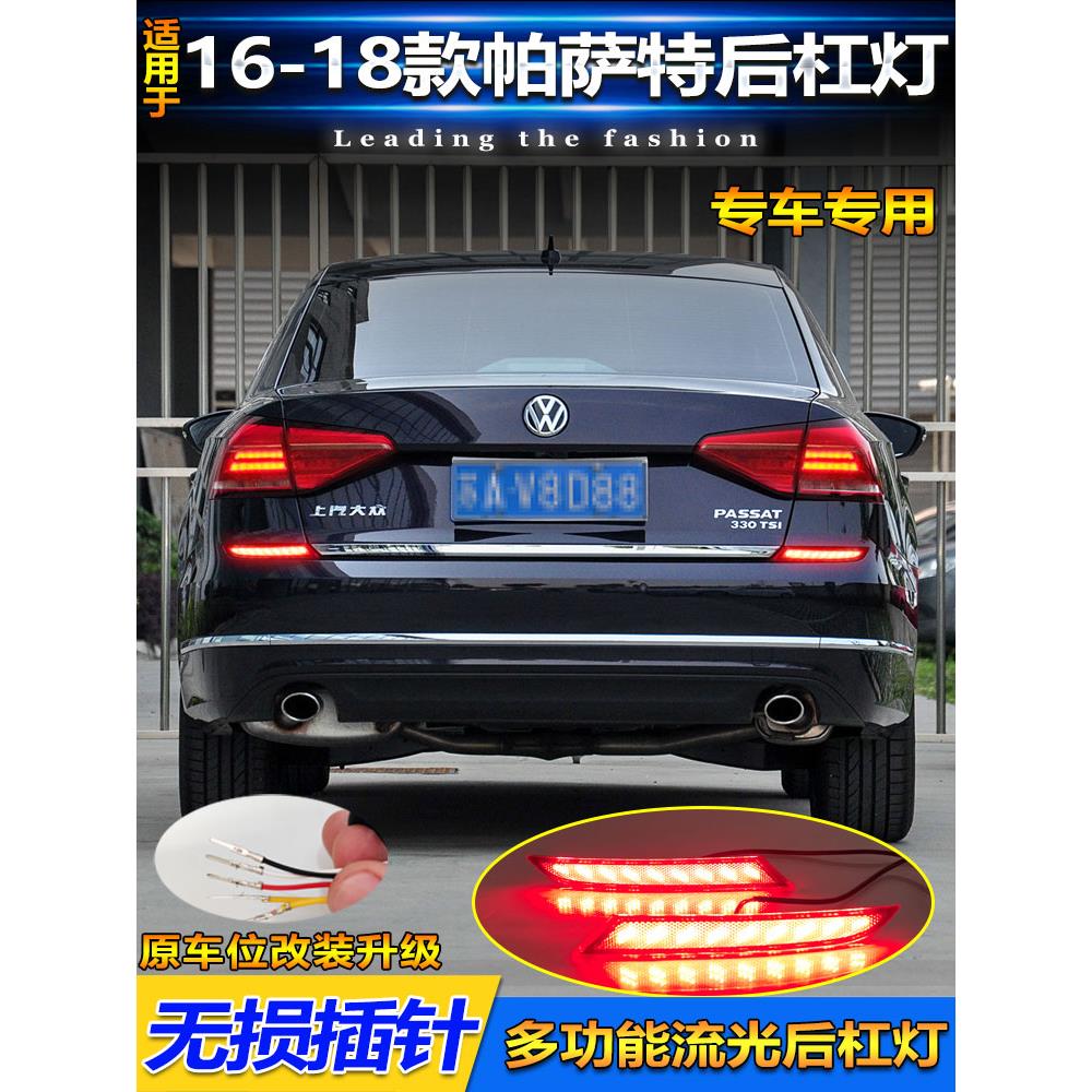适用于16-18款大众新帕萨特后杠灯专用改装LED爆闪刹车灯流光尾灯