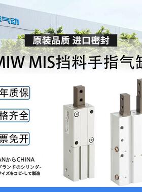 进口挡料手指气缸MIW/MIS8/12/2025/32-8D-10D-12D-20D-25D-32D1
