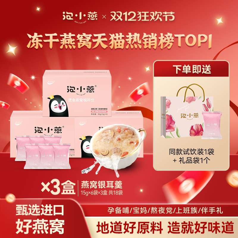 【直播爆款】泡小燕燕窝银耳饮冻干即食免煮营养品6袋*3冲泡代餐