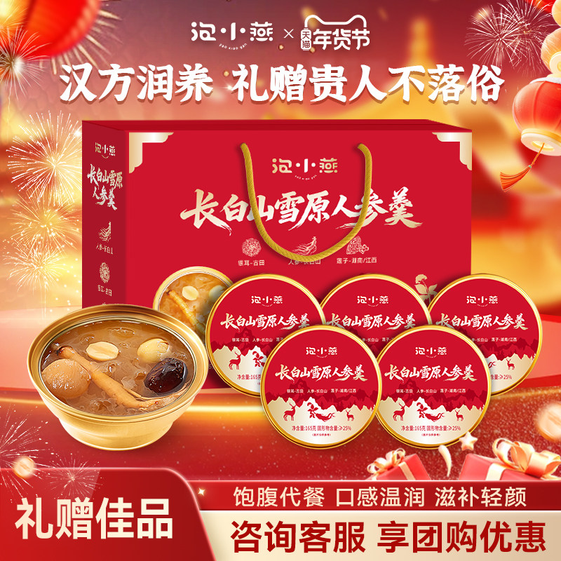 泡小燕雪原人参羹长白山送礼送长辈银耳养生开盖即食官方旗舰店