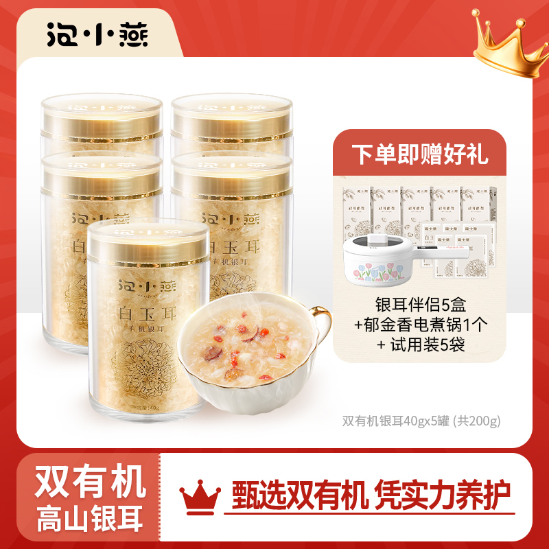 泡小燕有机银耳羹冲泡即食冻干银耳本草白玉耳干货燕耳官方正品