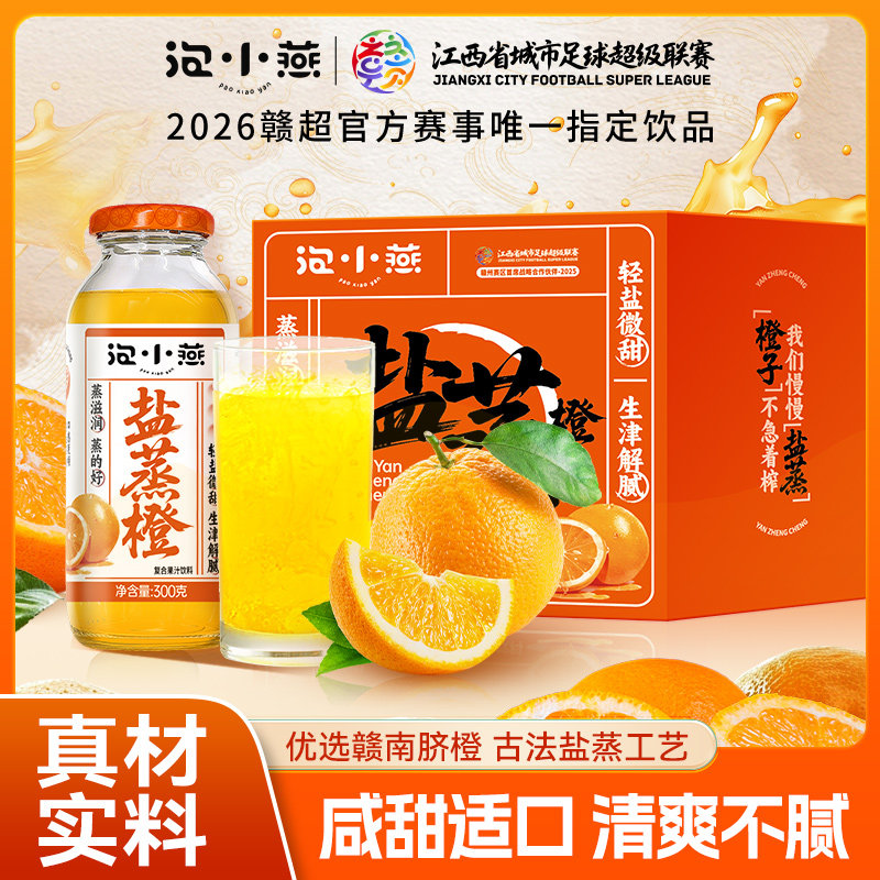 【赣超指定饮品】泡小燕盐蒸橙子果汁整箱即食赣南脐橙饮料果冻橙
