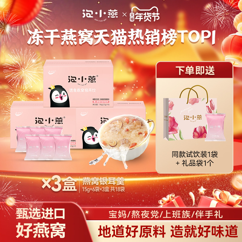 【直播爆款】泡小燕燕窝银耳饮冻干即食免煮营养品6袋*3冲泡代餐