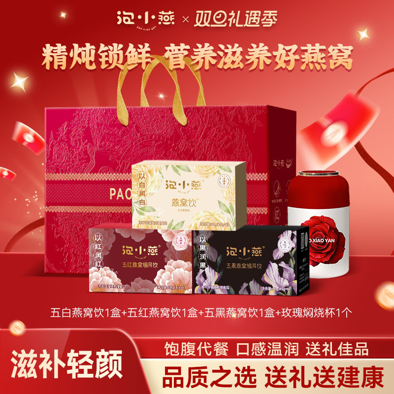 【蛇年礼盒】泡小燕送礼限定礼盒燕窝饮冻干鲜泡银耳羹冲泡送孕妇