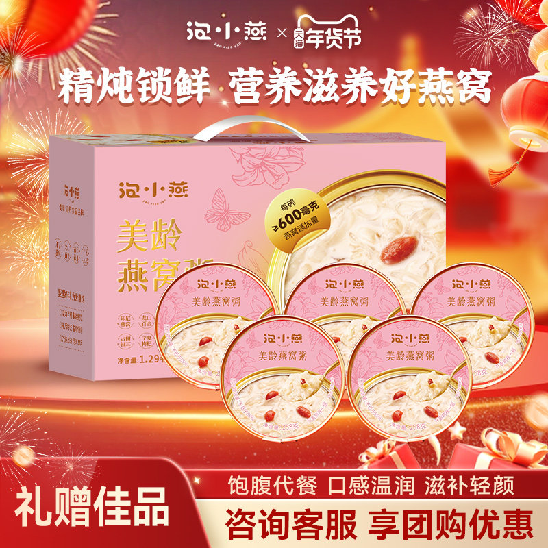 年货礼盒】泡小燕滋养燕窝粥礼盒官方旗舰店正品即食燕窝送礼代餐,传统滋补营养品,燕窝粥,淘宝优惠券,粉丝福利购,淘宝优惠卷