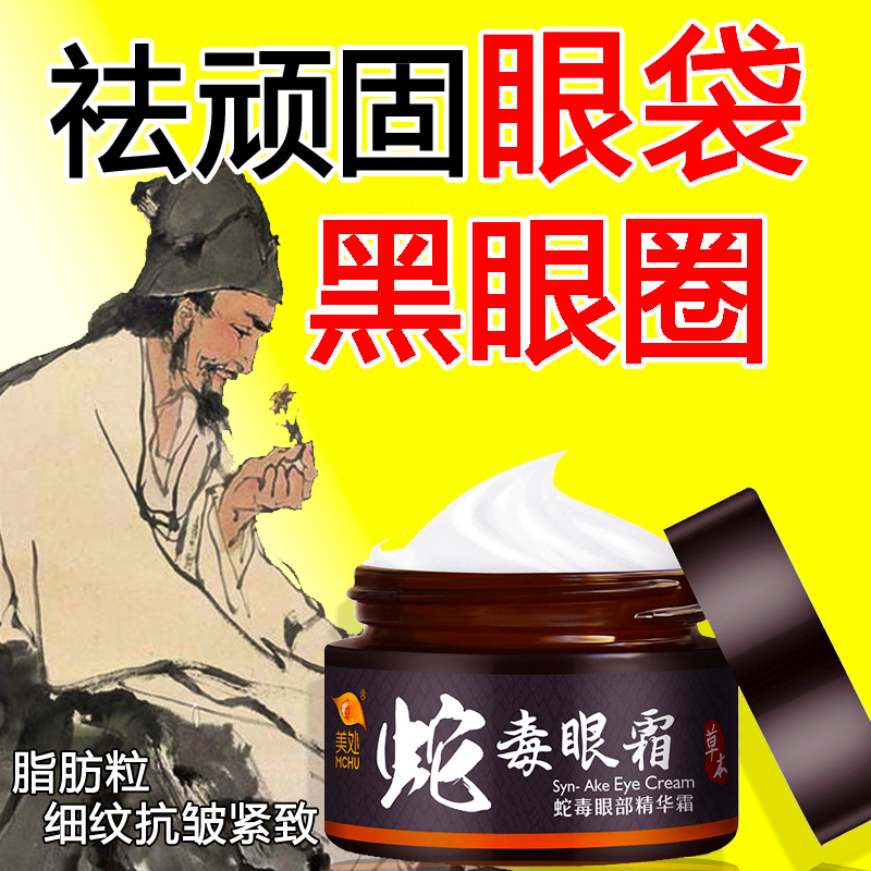美处蛇毒眼霜去除黑眼圈祛眼袋抗皱淡化细纹提拉紧致男女神器正品
