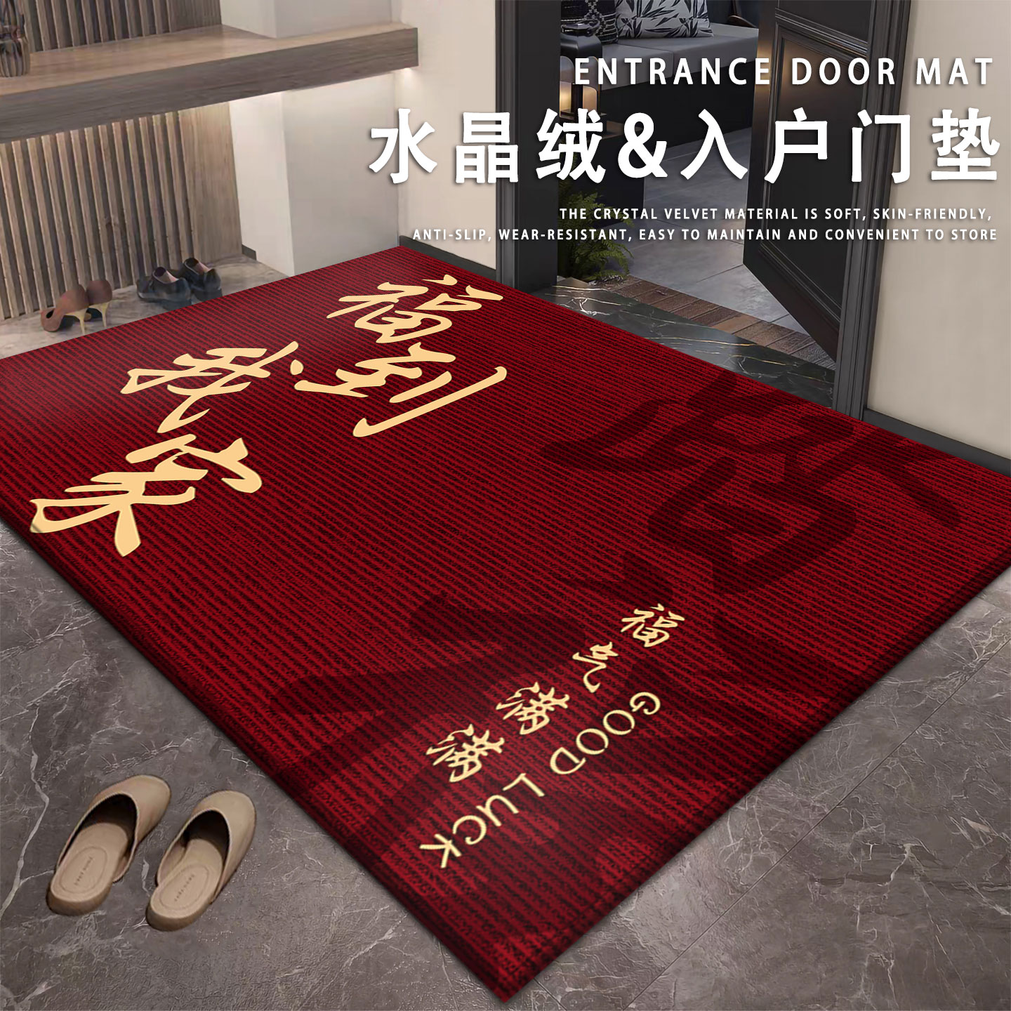 冠研家用水晶绒防滑新年喜庆地垫