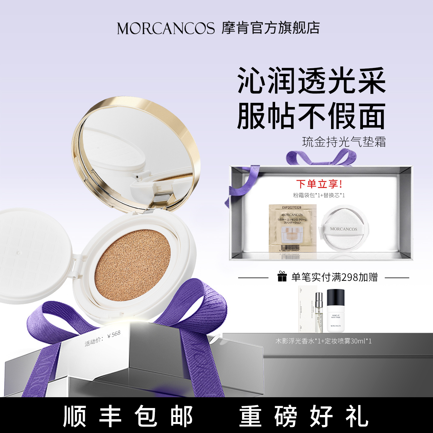 摩肯琉金持光气垫霜 植萃亲肤 不假面 清透水光肌