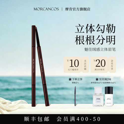 摩肯MORCANCOS魅佳绒感立体刀锋砍刀眉笔根根分明绒雾感送替换芯
