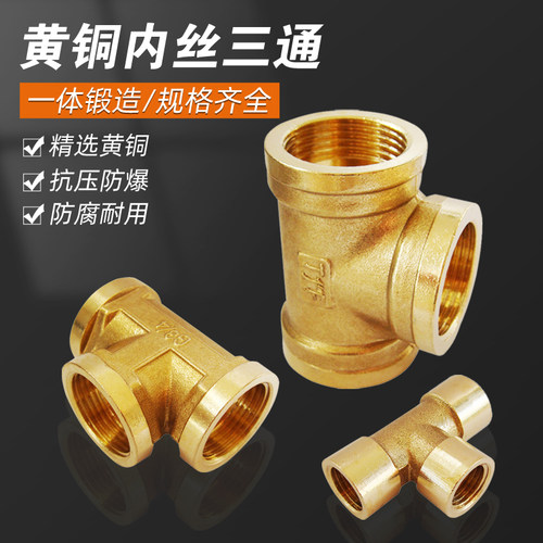 加厚2分4分6分1寸2寸铜内丝内牙三通水管铜管件接头t型铜三通