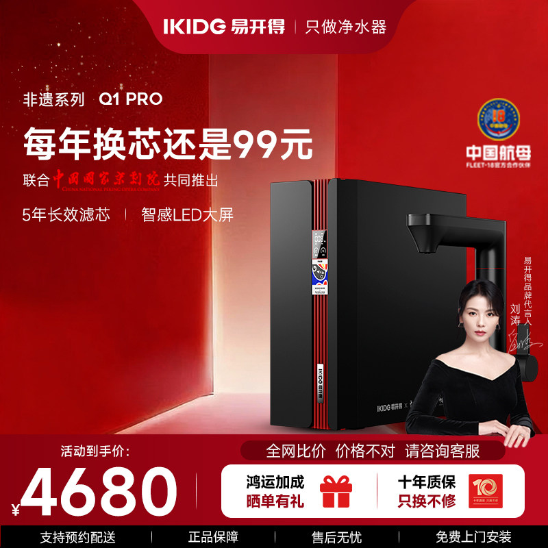 【刘涛代言】非遗系列Q1Pro净水器ro反渗透家用直饮厨房自来水
